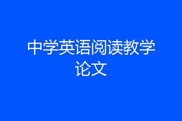 中学英语阅读教学论文