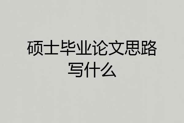 硕士毕业论文思路写什么