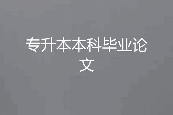 专升本本科毕业论文