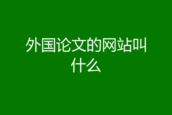 外国论文的网站叫什么