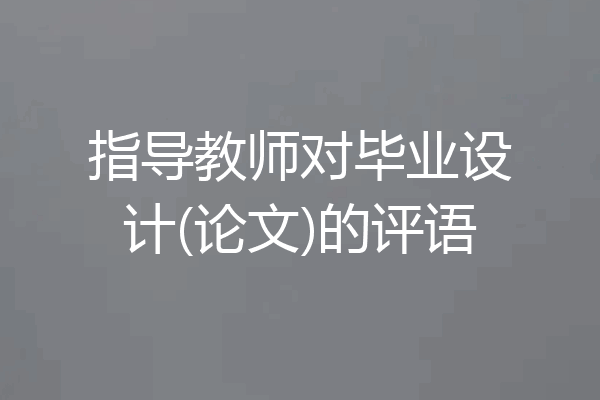 指导教师对毕业设计(论文)的评语