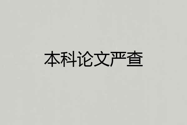 本科论文严查