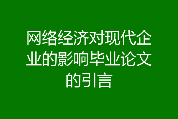 网络经济对现代企业的影响毕业论文的引言
