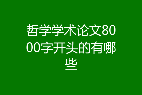 哲学学术论文8000字开头的有哪些