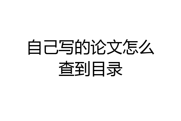 自己写的论文怎么查到目录