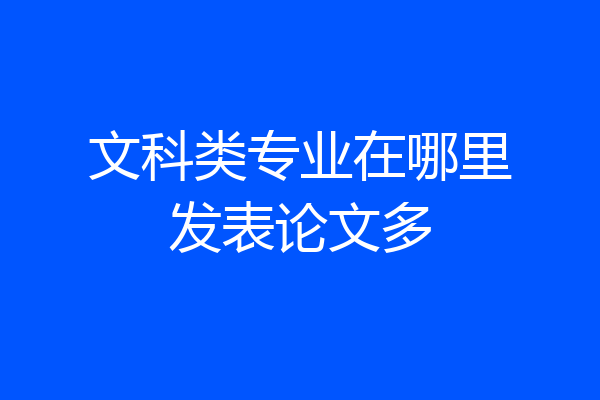 文科类专业在哪里发表论文多