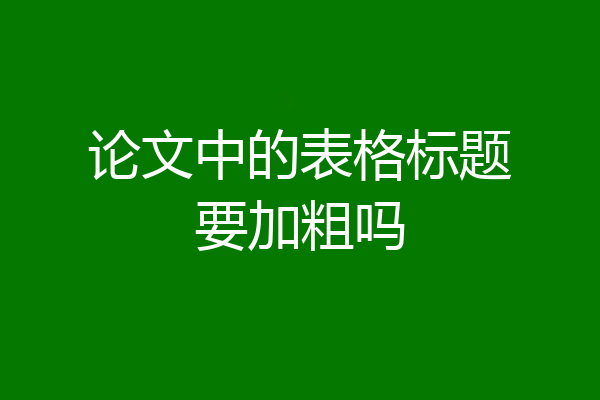 论文中的表格标题要加粗吗