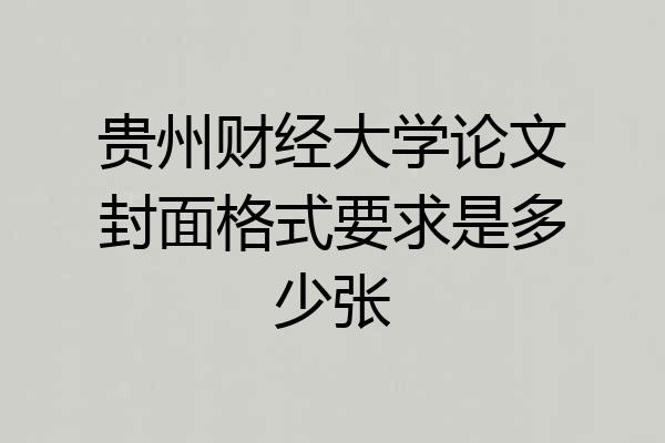 贵州财经大学论文封面格式要求是多少张