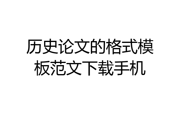 历史论文的格式模板范文下载手机