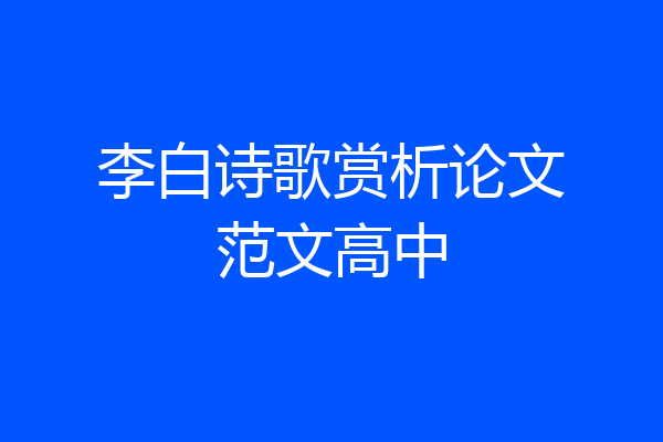 李白诗歌赏析论文范文高中