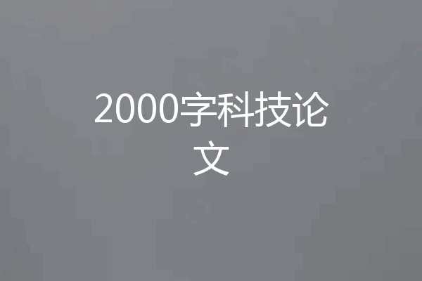 2000字科技论文