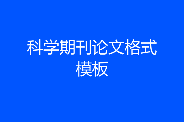 科学期刊论文格式模板