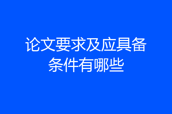 论文要求及应具备条件有哪些