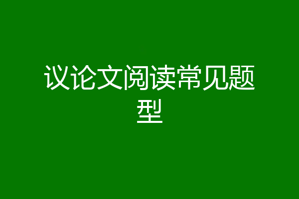 议论文阅读常见题型