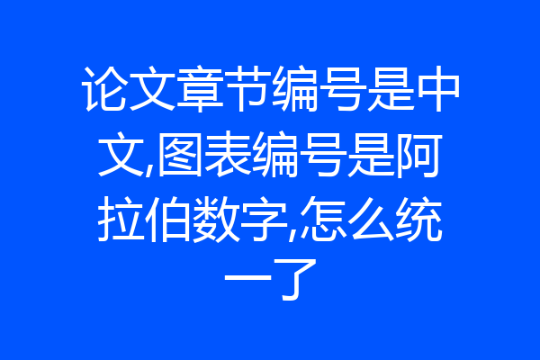 论文章节编号是中文,图表编号是阿拉伯数字,怎么统一了