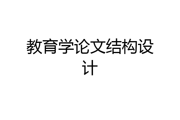 教育学论文结构设计