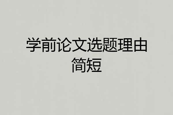学前论文选题理由简短
