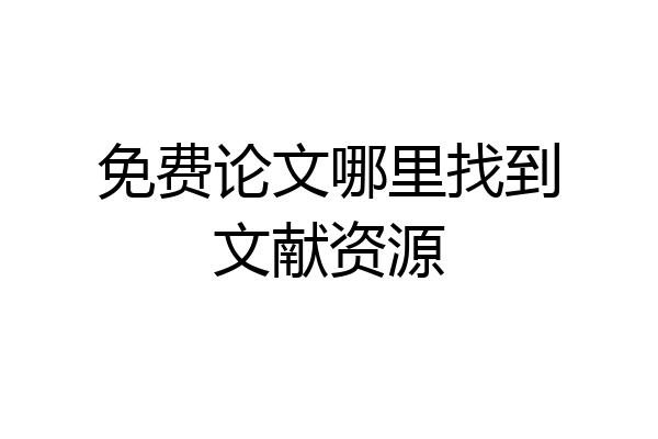 免费论文哪里找到文献资源