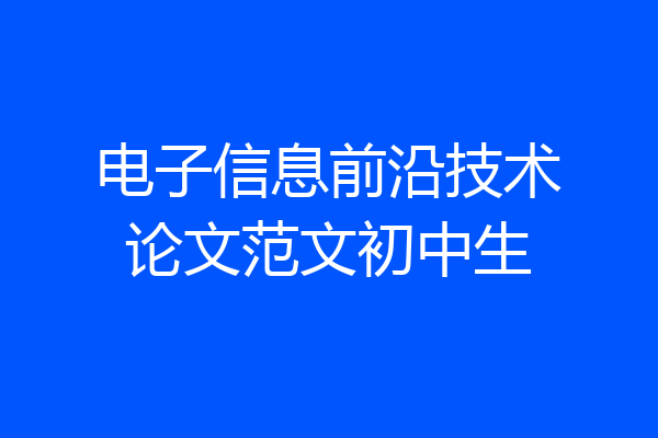 电子信息前沿技术论文范文初中生