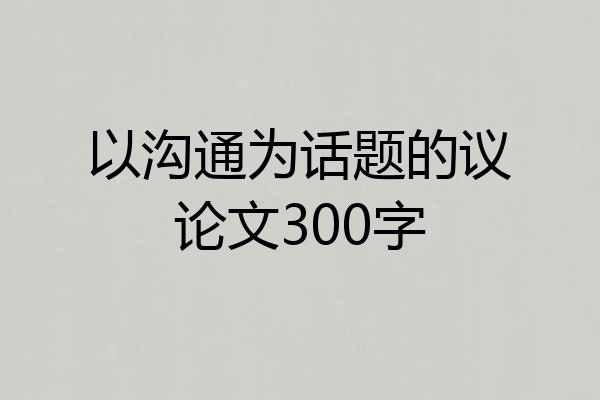 以沟通为话题的议论文300字