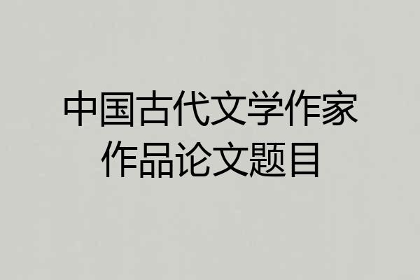 中国古代文学作家作品论文题目