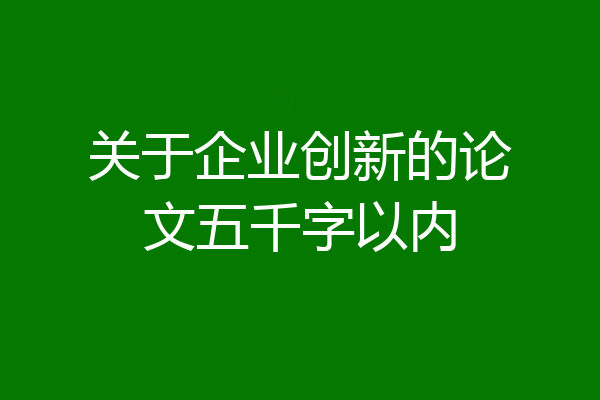 关于企业创新的论文五千字以内