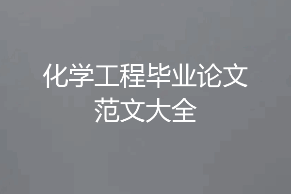 化学工程毕业论文范文大全
