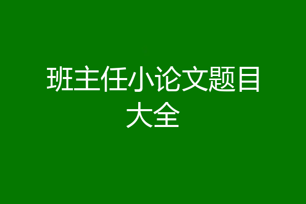 班主任小论文题目大全
