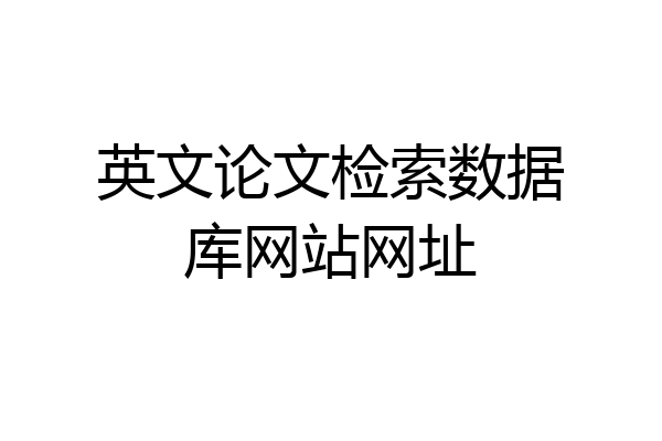 英文论文检索数据库网站网址