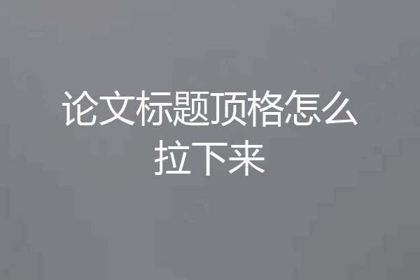 论文标题顶格怎么拉下来