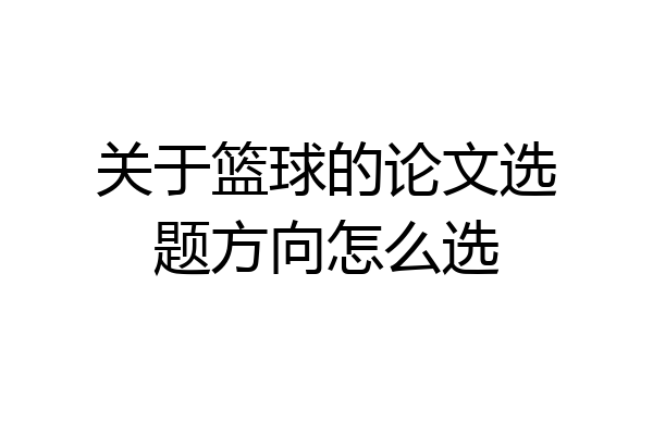 关于篮球的论文选题方向怎么选