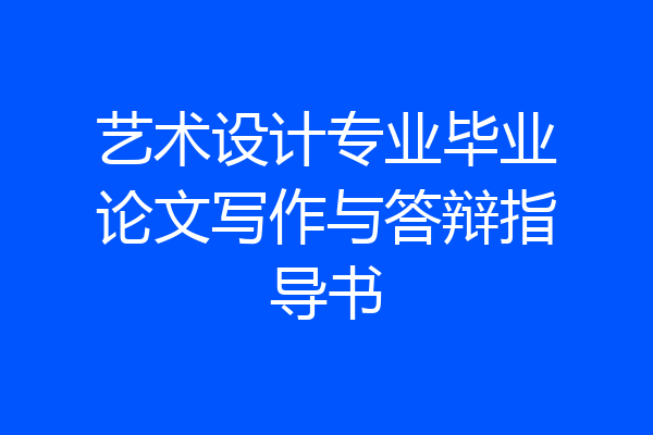 艺术设计专业毕业论文写作与答辩指导书