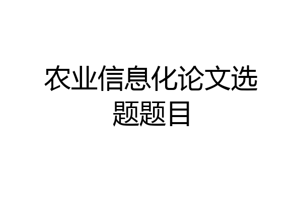 农业信息化论文选题题目