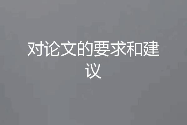 对论文的要求和建议
