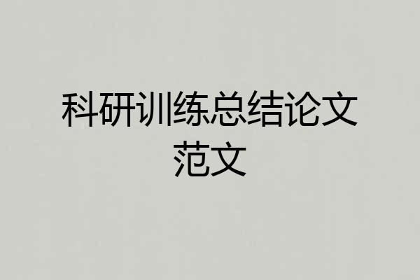 科研训练总结论文范文