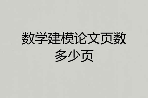 数学建模论文页数多少页