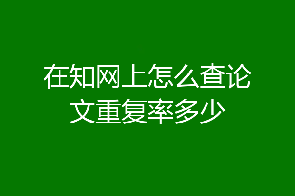 在知网上怎么查论文重复率多少