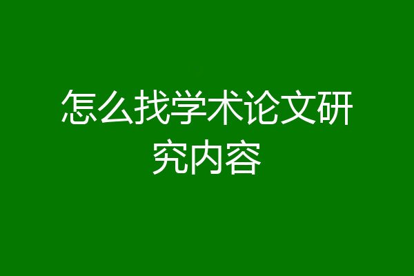 怎么找学术论文研究内容