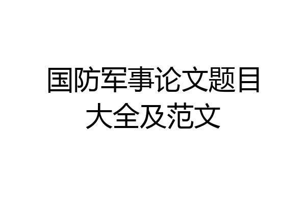 国防军事论文题目大全及范文