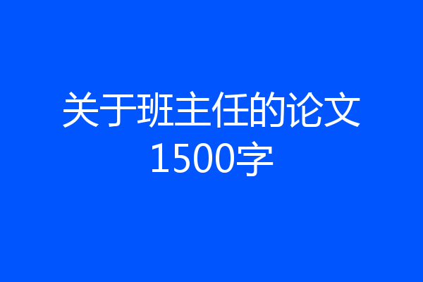 关于班主任的论文1500字