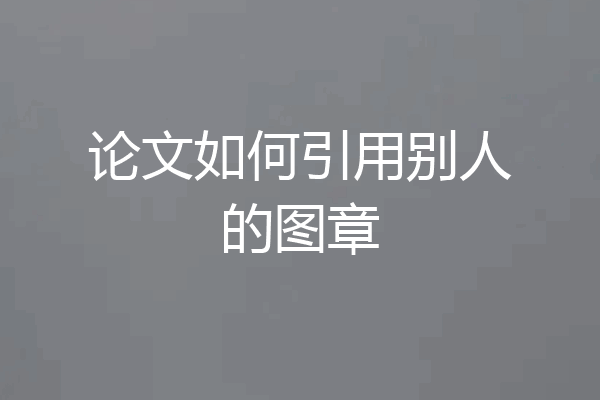 论文如何引用别人的图章