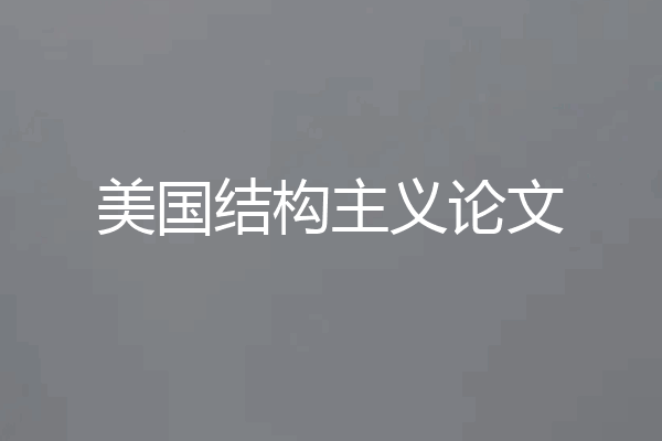 美国结构主义论文