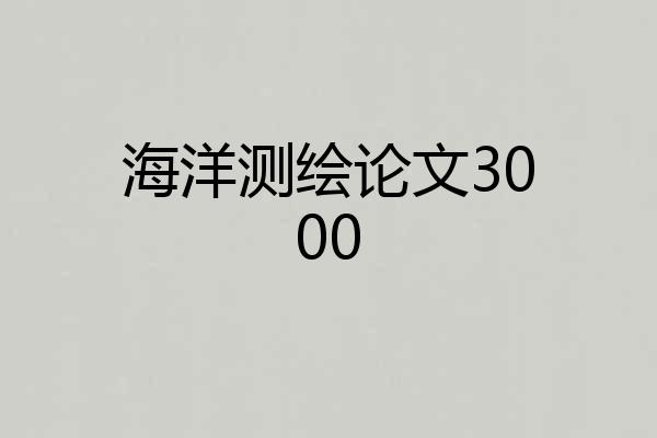 海洋测绘论文3000