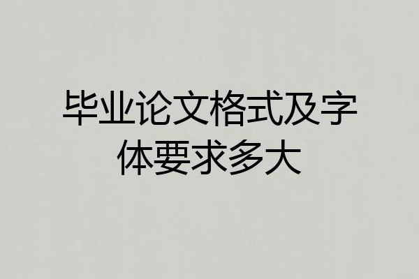 毕业论文格式及字体要求多大