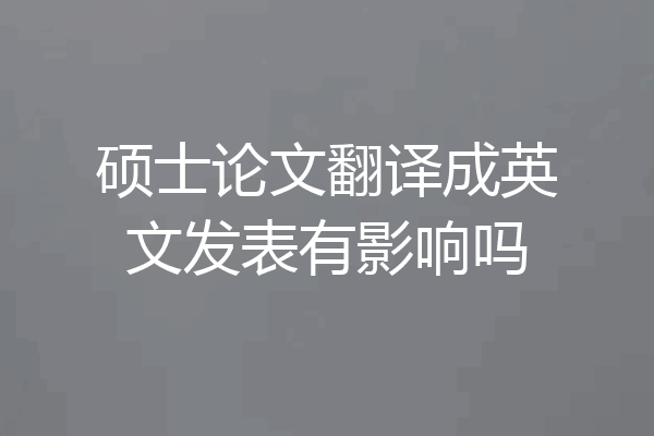 硕士论文翻译成英文发表有影响吗