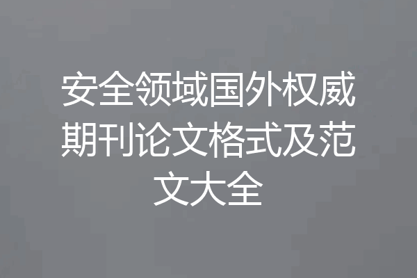 安全领域国外权威期刊论文格式及范文大全