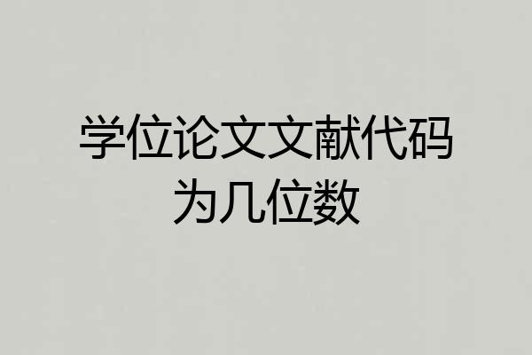 学位论文文献代码为几位数