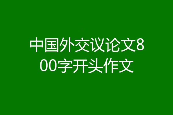 中国外交议论文800字开头作文