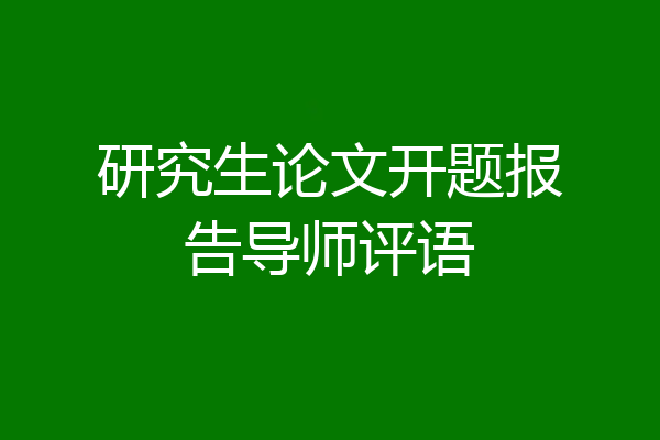 研究生论文开题报告导师评语