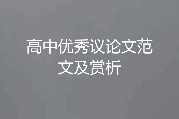 高中优秀议论文范文及赏析